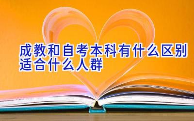 成教和自考本科有什么区别  适合什么人群
