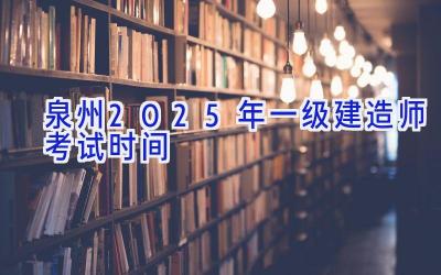 泉州2025年一级建造师考试时间