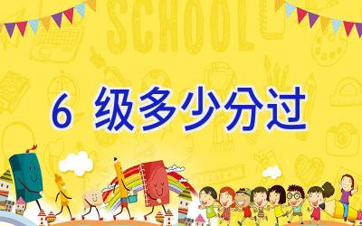 6级多少分过