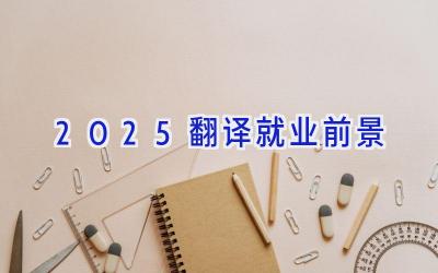 2025翻译就业前景