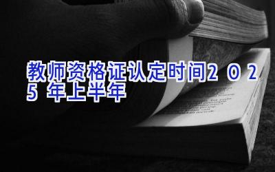 教师资格证认定时间2025年上半年