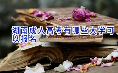 湖南成人高考有哪些大学可以报名