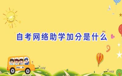 自考网络助学加分是什么