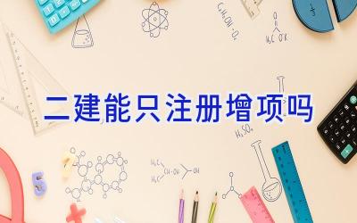二建能只注册增项吗