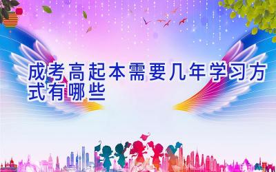 成考高起本需要几年 学习方式有哪些