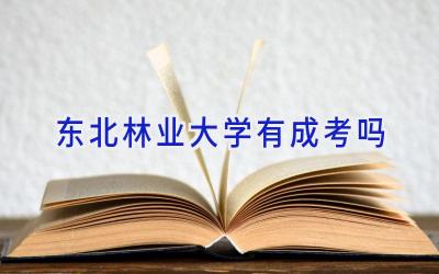 东北林业大学有成考吗