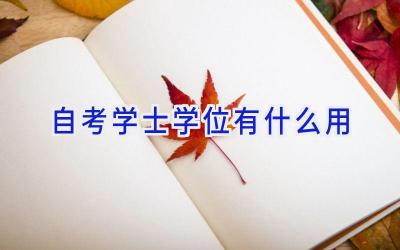 自考学士学位有什么用