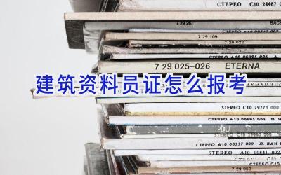 建筑资料员证怎么报考