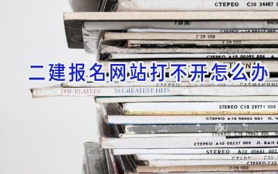 二建报名网站打不开怎么办