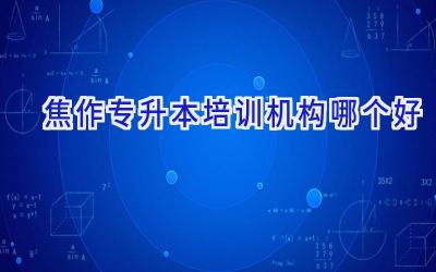 焦作专升本培训机构哪个好