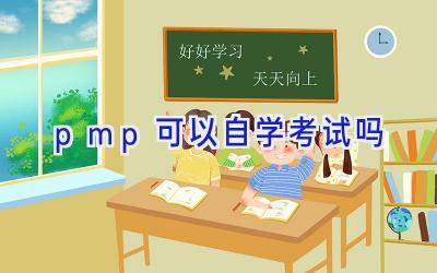 pmp可以自学考试吗