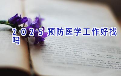 2025预防医学工作好找吗