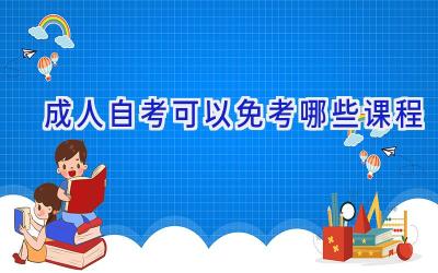 成人自考可以免考哪些课程