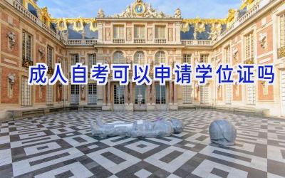 成人自考可以申请学位证吗