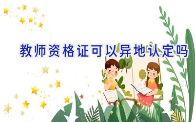 教师资格证可以异地认定吗