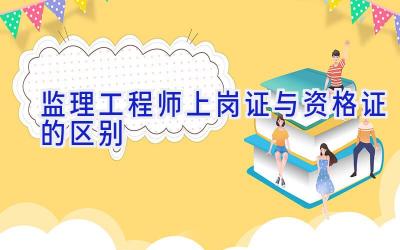监理工程师上岗证与资格证的区别