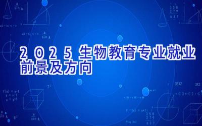 2025生物教育专业就业前景及方向