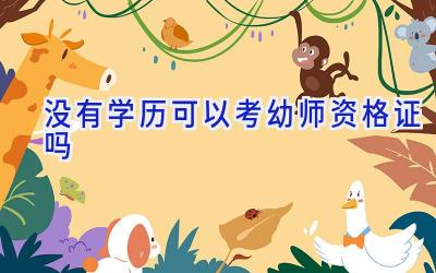 没有学历可以考幼师资格证吗