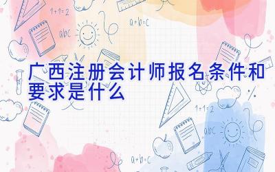 广西注册会计师报名条件和要求是什么