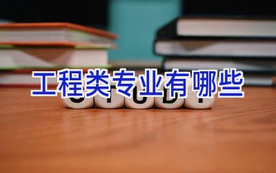 工程类专业有哪些