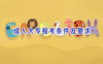 成人大专报考条件及要求