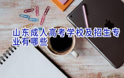 山东成人高考学校及招生专业有哪些