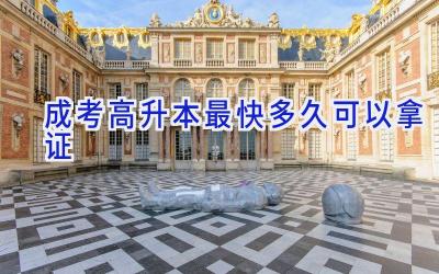 成考高升本最快多久可以拿证