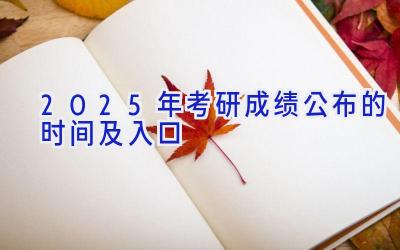 2025年考研成绩公布的时间及入口
