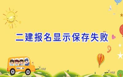 二建报名显示保存失败