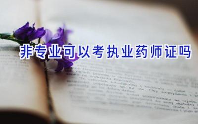 非专业可以考执业药师证吗