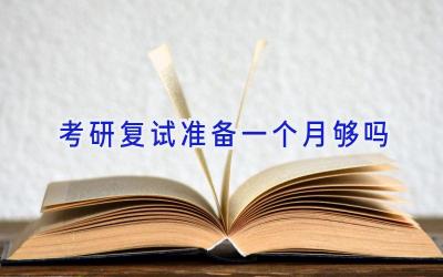 考研复试准备一个月够吗