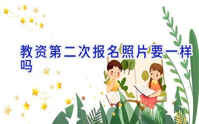 教资第二次报名照片要一样吗