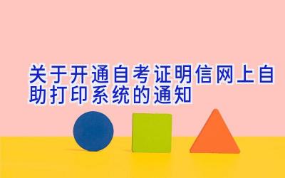 关于开通自考证明信网上自助打印系统的通知