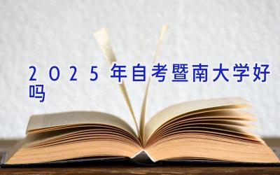 2025年自考暨南大学好吗
