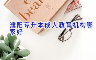 濮阳专升本成人教育机构哪家好