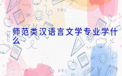师范类汉语言文学专业学什么