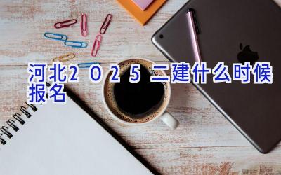 河北2025二建什么时候报名