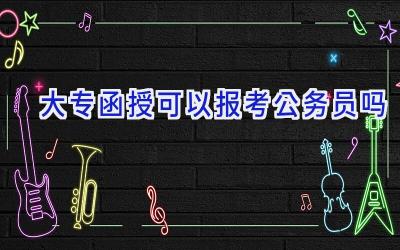 大专函授可以报考公务员吗