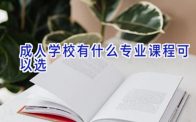 成人学校有什么专业课程可以选