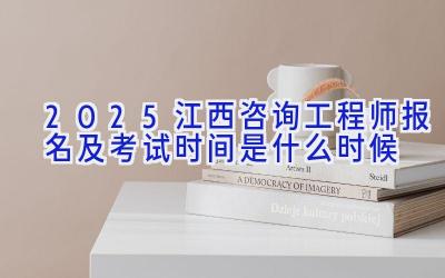 2025江西咨询工程师报名及考试时间是什么时候