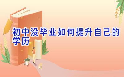 初中没毕业如何提升自己的学历