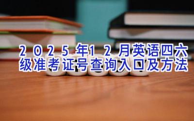 2025年12月英语四六级准考证号查询入口及方法