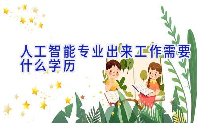 人工智能专业出来工作需要什么学历