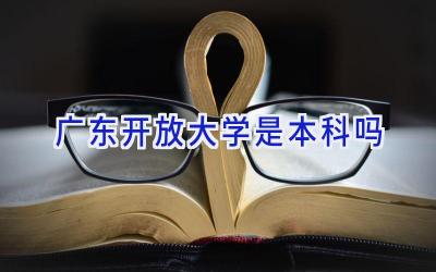 广东开放大学是本科吗