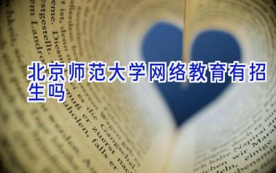 北京师范大学网络教育有招生吗