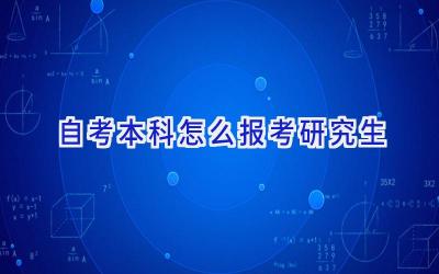 自考本科怎么报考研究生