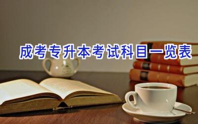 成考专升本考试科目一览表