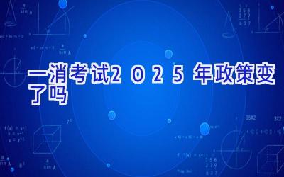 一消考试2025年政策变了吗
