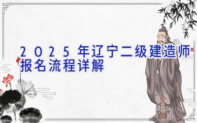 2025年辽宁二级建造师报名流程详解