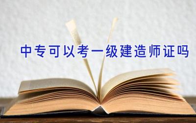 中专可以考一级建造师证吗